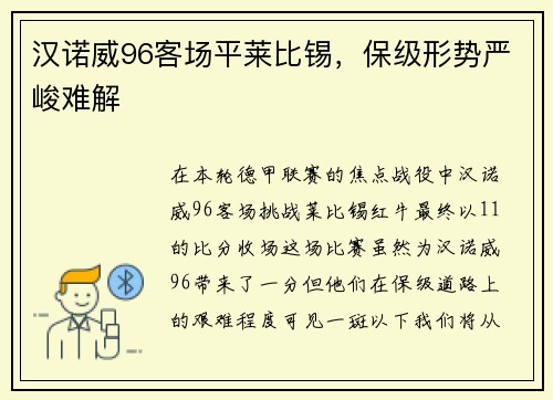 汉诺威96客场平莱比锡，保级形势严峻难解